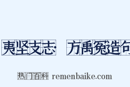 夷坚支志·方禹冤造句是什么意思的图片
